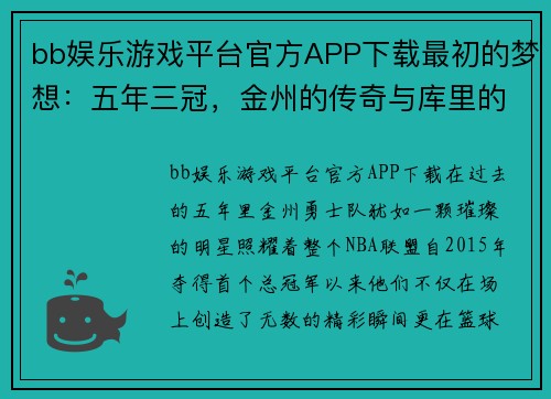 bb娱乐游戏平台官方APP下载最初的梦想：五年三冠，金州的传奇与库里的崛起 - 副本