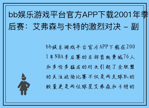 bb娱乐游戏平台官方APP下载2001年季后赛：艾弗森与卡特的激烈对决 - 副本 - 副本