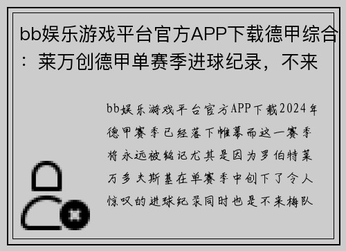 bb娱乐游戏平台官方APP下载德甲综合：莱万创德甲单赛季进球纪录，不来梅黯然降级