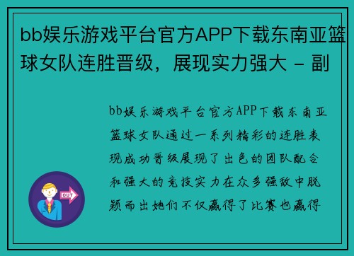 bb娱乐游戏平台官方APP下载东南亚篮球女队连胜晋级，展现实力强大 - 副本