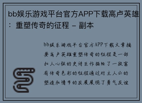 bb娱乐游戏平台官方APP下载高卢英雄：重塑传奇的征程 - 副本