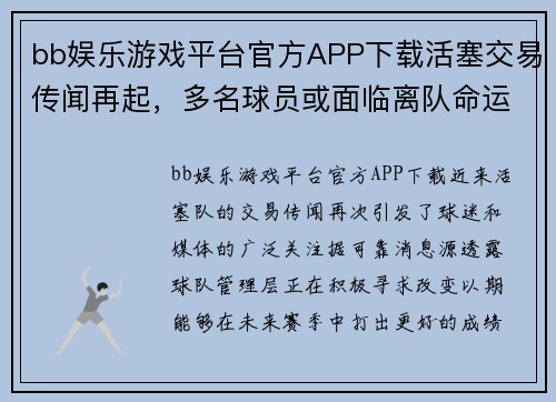 bb娱乐游戏平台官方APP下载活塞交易传闻再起，多名球员或面临离队命运
