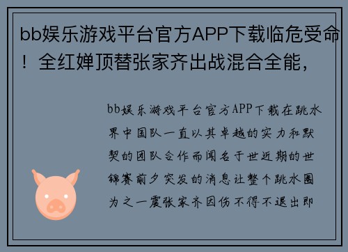 bb娱乐游戏平台官方APP下载临危受命！全红婵顶替张家齐出战混合全能，冲击跳水队世锦赛