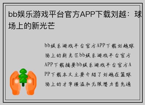 bb娱乐游戏平台官方APP下载刘越：球场上的新光芒
