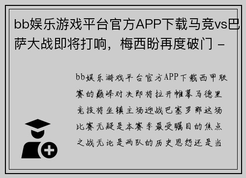 bb娱乐游戏平台官方APP下载马竞vs巴萨大战即将打响，梅西盼再度破门 - 副本