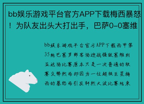 bb娱乐游戏平台官方APP下载梅西暴怒！为队友出头大打出手，巴萨0-0塞维利亚依然3分领跑皇马 - 副本