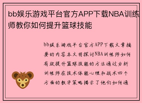 bb娱乐游戏平台官方APP下载NBA训练师教你如何提升篮球技能