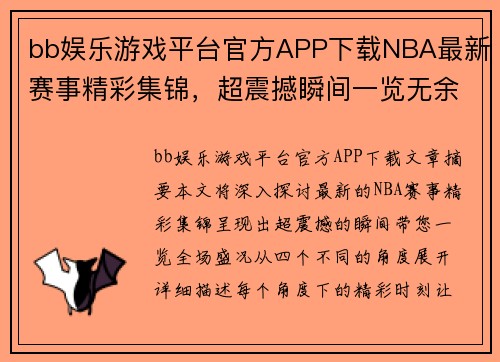 bb娱乐游戏平台官方APP下载NBA最新赛事精彩集锦，超震撼瞬间一览无余 - 副本
