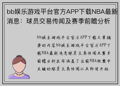 bb娱乐游戏平台官方APP下载NBA最新消息：球员交易传闻及赛季前瞻分析发布 - 副本