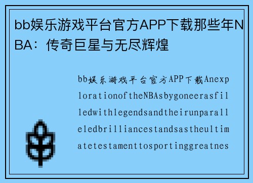 bb娱乐游戏平台官方APP下载那些年NBA：传奇巨星与无尽辉煌