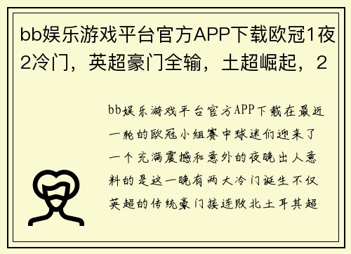 bb娱乐游戏平台官方APP下载欧冠1夜2冷门，英超豪门全输，土超崛起，2小组成死亡之组 - 副本