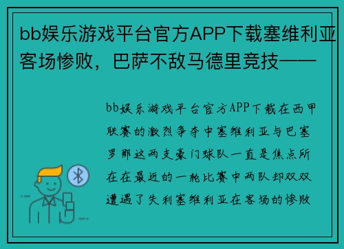 bb娱乐游戏平台官方APP下载塞维利亚客场惨败，巴萨不敌马德里竞技——两大豪门的失利深思 - 副本