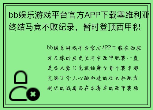 bb娱乐游戏平台官方APP下载塞维利亚终结马竞不败纪录，暂时登顶西甲积分榜 - 副本