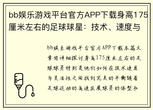 bb娱乐游戏平台官方APP下载身高175厘米左右的足球球星：技术、速度与灵活性的完美结合