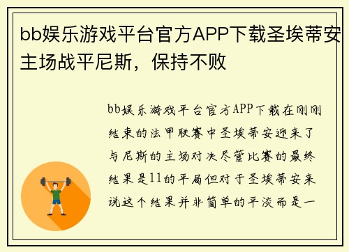 bb娱乐游戏平台官方APP下载圣埃蒂安主场战平尼斯，保持不败