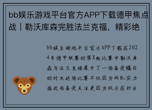 bb娱乐游戏平台官方APP下载德甲焦点战｜勒沃库森完胜法兰克福，精彩绝伦的绿茵盛宴 - 副本