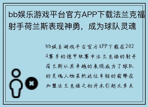 bb娱乐游戏平台官方APP下载法兰克福射手荷兰斯表现神勇，成为球队灵魂人物 - 副本