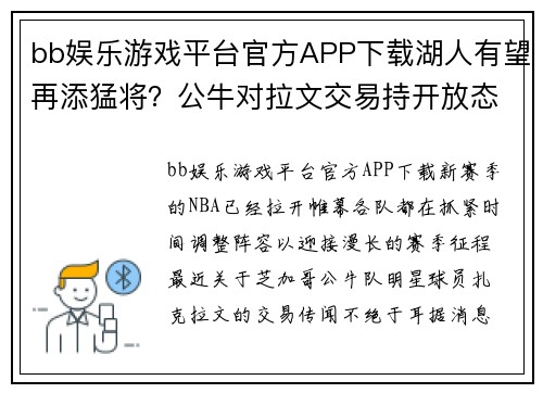 bb娱乐游戏平台官方APP下载湖人有望再添猛将？公牛对拉文交易持开放态度，湖人或将发起追求