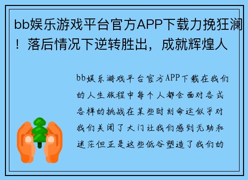 bb娱乐游戏平台官方APP下载力挽狂澜！落后情况下逆转胜出，成就辉煌人生 - 副本