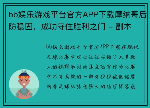 bb娱乐游戏平台官方APP下载摩纳哥后防稳固，成功守住胜利之门 - 副本