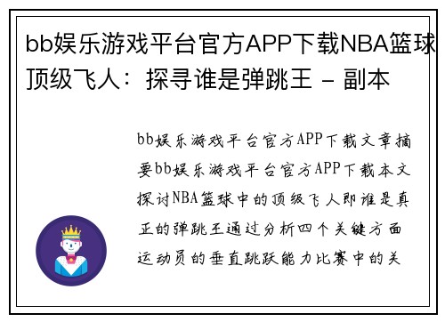 bb娱乐游戏平台官方APP下载NBA篮球顶级飞人：探寻谁是弹跳王 - 副本