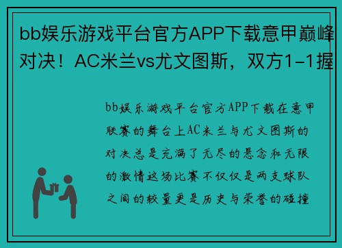 bb娱乐游戏平台官方APP下载意甲巅峰对决！AC米兰vs尤文图斯，双方1-1握手言和！ - 副本