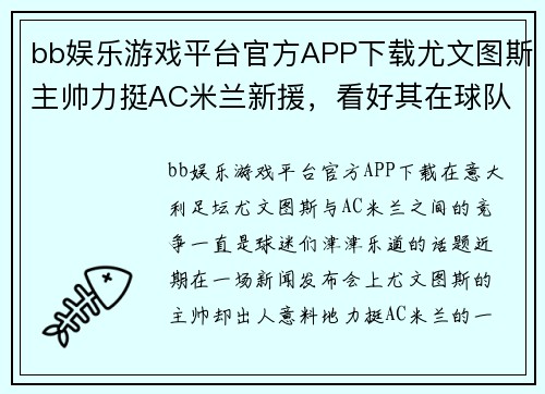 bb娱乐游戏平台官方APP下载尤文图斯主帅力挺AC米兰新援，看好其在球队的发展