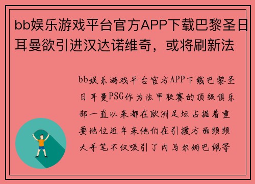 bb娱乐游戏平台官方APP下载巴黎圣日耳曼欲引进汉达诺维奇，或将刷新法甲转会纪录 - 副本