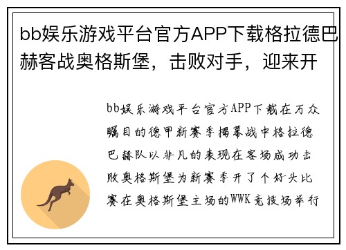 bb娱乐游戏平台官方APP下载格拉德巴赫客战奥格斯堡，击败对手，迎来开门红 - 副本