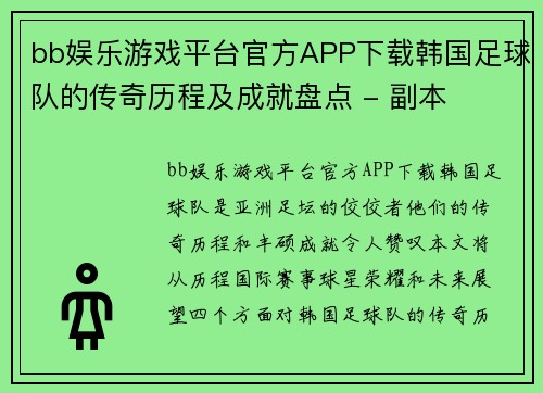 bb娱乐游戏平台官方APP下载韩国足球队的传奇历程及成就盘点 - 副本