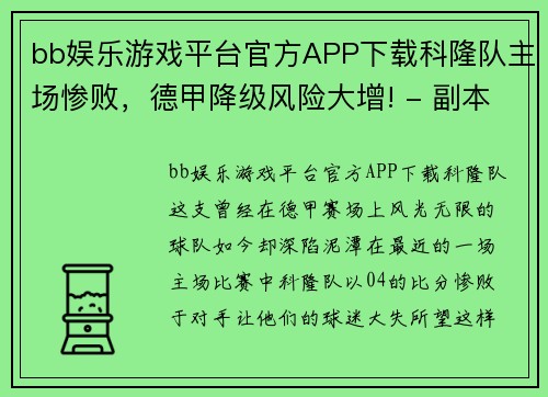 bb娱乐游戏平台官方APP下载科隆队主场惨败，德甲降级风险大增! - 副本