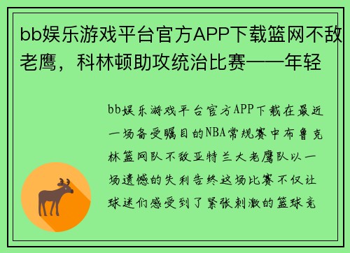 bb娱乐游戏平台官方APP下载篮网不敌老鹰，科林顿助攻统治比赛——年轻核心的崛起与球队未来展望 - 副本