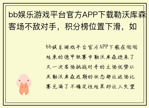bb娱乐游戏平台官方APP下载勒沃库森客场不敌对手，积分榜位置下滑，如何逆风翻盘？ - 副本