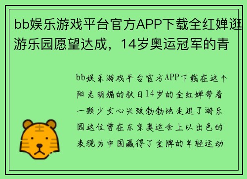 bb娱乐游戏平台官方APP下载全红婵逛游乐园愿望达成，14岁奥运冠军的青春时光 - 副本