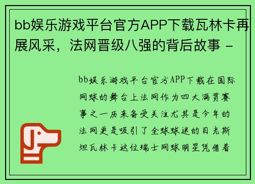bb娱乐游戏平台官方APP下载瓦林卡再展风采，法网晋级八强的背后故事 - 副本