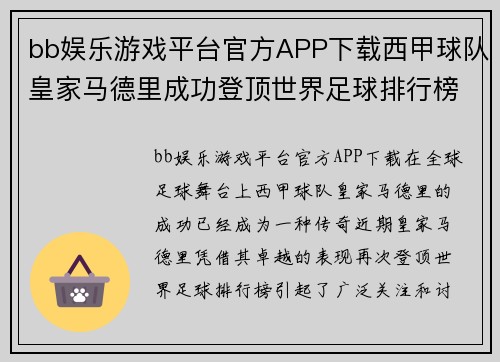 bb娱乐游戏平台官方APP下载西甲球队皇家马德里成功登顶世界足球排行榜 - 副本