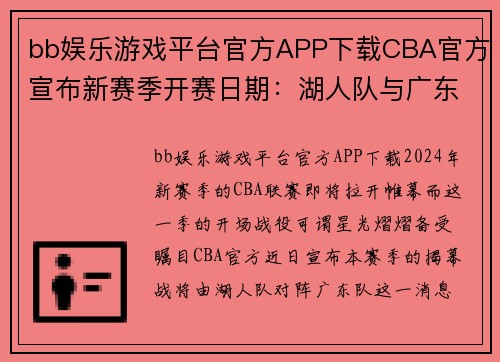 bb娱乐游戏平台官方APP下载CBA官方宣布新赛季开赛日期：湖人队与广东队揭幕战引发万众期待 - 副本