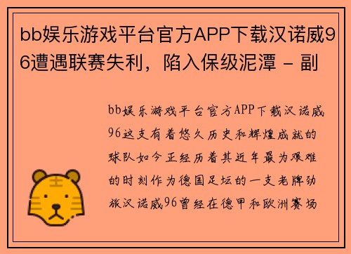 bb娱乐游戏平台官方APP下载汉诺威96遭遇联赛失利，陷入保级泥潭 - 副本
