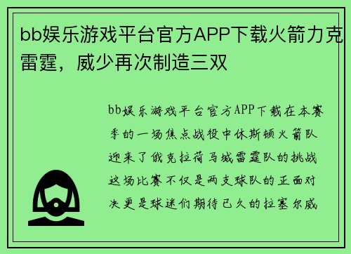 bb娱乐游戏平台官方APP下载火箭力克雷霆，威少再次制造三双