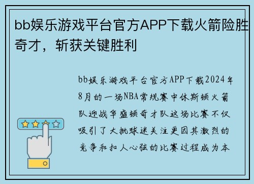 bb娱乐游戏平台官方APP下载火箭险胜奇才，斩获关键胜利