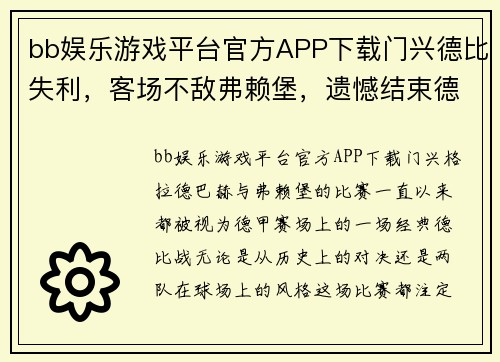 bb娱乐游戏平台官方APP下载门兴德比失利，客场不敌弗赖堡，遗憾结束德国南部德比战役