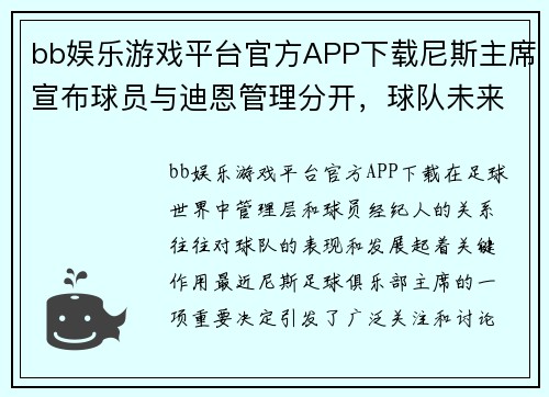 bb娱乐游戏平台官方APP下载尼斯主席宣布球员与迪恩管理分开，球队未来或将有新起色 - 副本