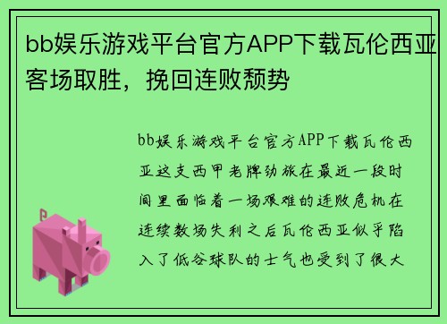bb娱乐游戏平台官方APP下载瓦伦西亚客场取胜，挽回连败颓势