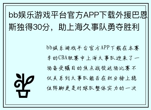 bb娱乐游戏平台官方APP下载外援巴恩斯独得30分，助上海久事队勇夺胜利 - 副本