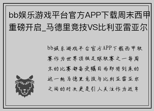 bb娱乐游戏平台官方APP下载周末西甲重磅开启_马德里竞技VS比利亚雷亚尔,马竞势如破竹_ - 副本