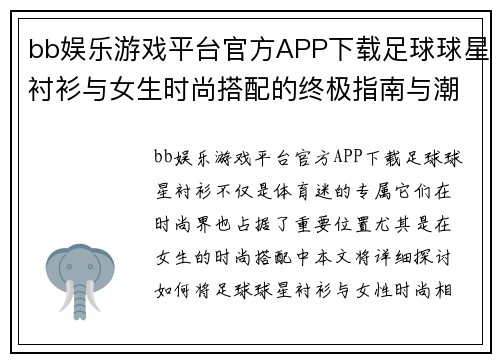bb娱乐游戏平台官方APP下载足球球星衬衫与女生时尚搭配的终极指南与潮流解析