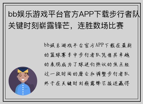 bb娱乐游戏平台官方APP下载步行者队关键时刻崭露锋芒，连胜数场比赛