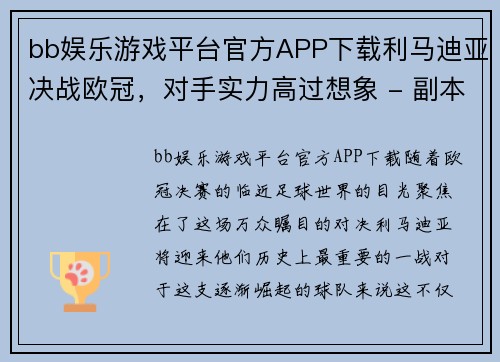 bb娱乐游戏平台官方APP下载利马迪亚决战欧冠，对手实力高过想象 - 副本