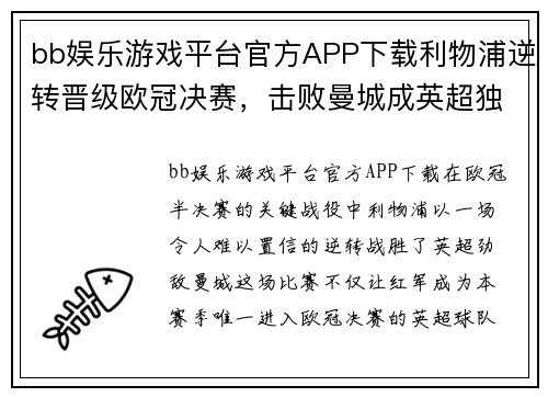 bb娱乐游戏平台官方APP下载利物浦逆转晋级欧冠决赛，击败曼城成英超独苗挑战冠军霸权