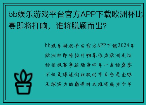 bb娱乐游戏平台官方APP下载欧洲杯比赛即将打响，谁将脱颖而出？